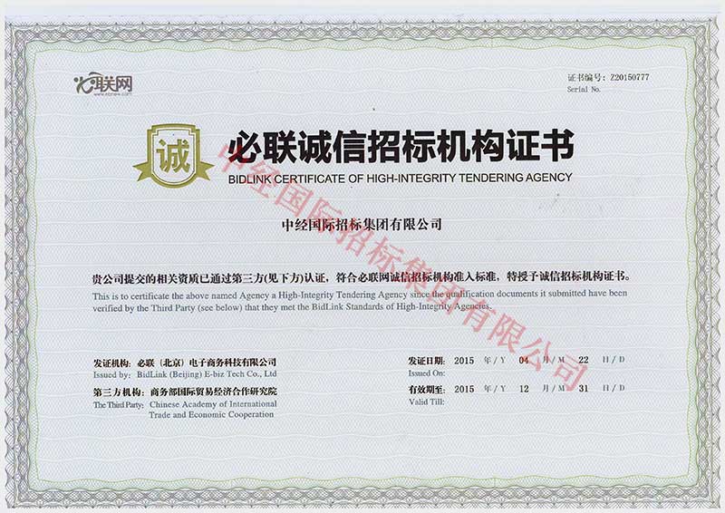 必聯(lián)誠信招標機構證書(shū)